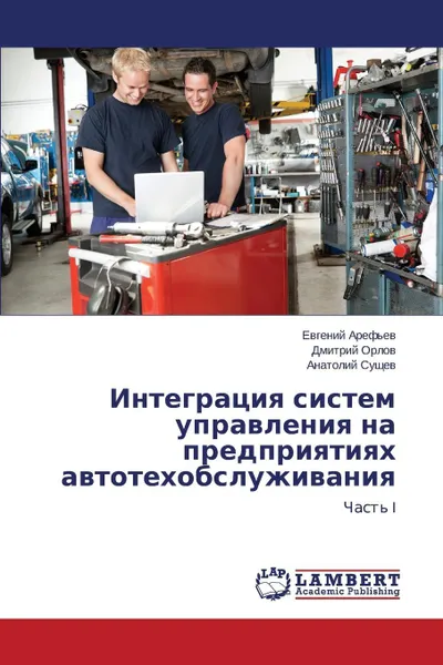 Обложка книги Integratsiya Sistem Upravleniya Na Predpriyatiyakh Avtotekhobsluzhivaniya, Aref'ev Evgeniy, Orlov Dmitriy, Sushchev Anatoliy