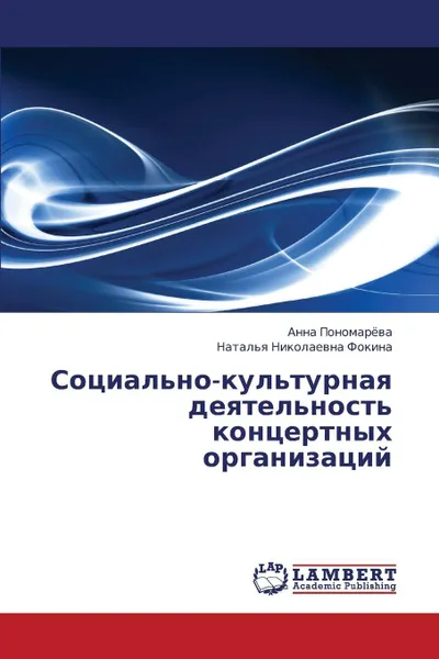 Обложка книги Sotsial'no-Kul'turnaya Deyatel'nost' Kontsertnykh Organizatsiy, Ponomareva Anna, Fokina Natal'ya Nikolaevna