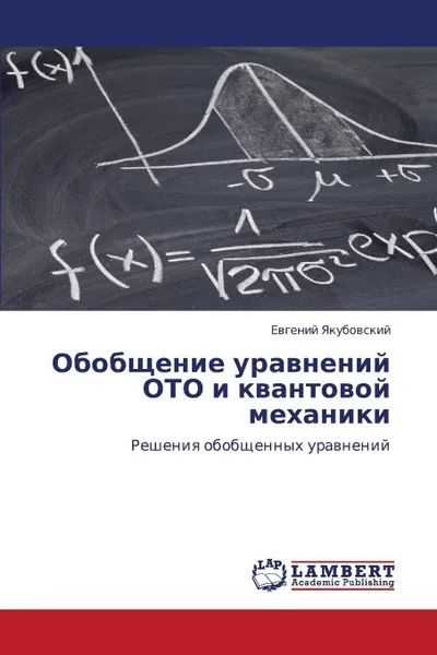 Обложка книги Obobshchenie Uravneniy Oto I Kvantovoy Mekhaniki, Yakubovskiy Evgeniy