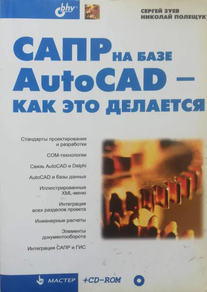 Обложка книги САПР на базе AutoCAD - как это делается, Зуев Сергей Александрович, Полещук Николай Николаевич