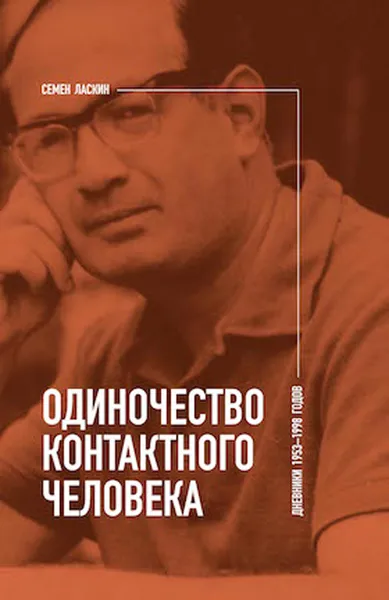 Обложка книги Одиночество контактного человека. Дневники 1953–1998 годов, Семен Ласкин