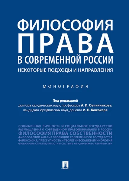 Обложка книги Философия права в современной России. Некоторые подходы и направления, И. П. Кожокарь, А. И. Овчинников, П. П. Баранов