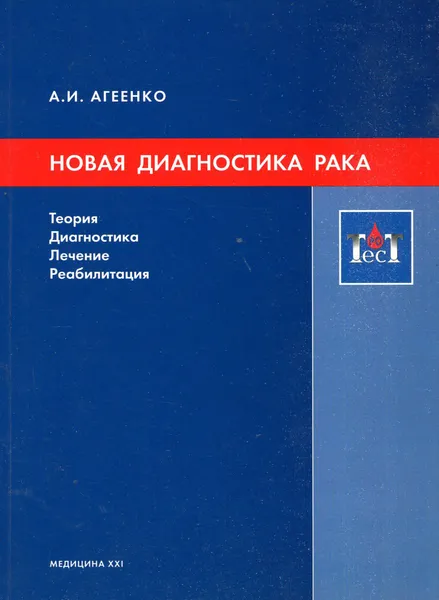 Обложка книги Новая диагностика рака. Теория, диагностика, лечение, реабилитация, А.И. Агеенко