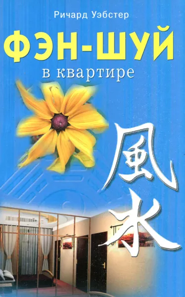 Обложка книги Фэн-шуй в квартире, Ричард Уэбстер