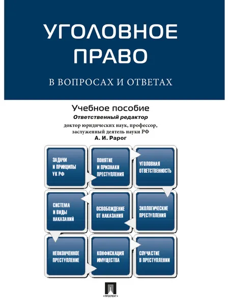 Обложка книги Уголовное право в вопросах и ответах. Учебное пособие, А. И. Рарог, С. А. Боженок, Ю. В. Грачева