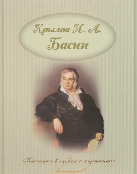 Обложка книги Классика в словах и картинках. Басни. Крылов И.А., Крылов И.А.