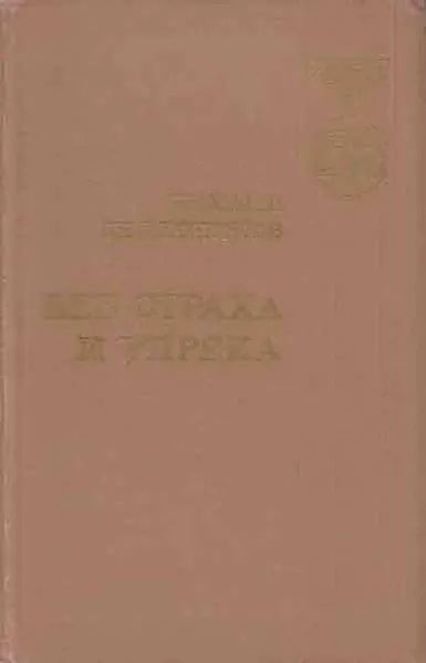 Обложка книги Без страха и упрека, Михаил Колесников