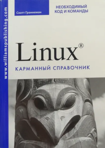 Обложка книги Linux. Карманный справочник. Необходимый код и команды, Скотт Граннеман