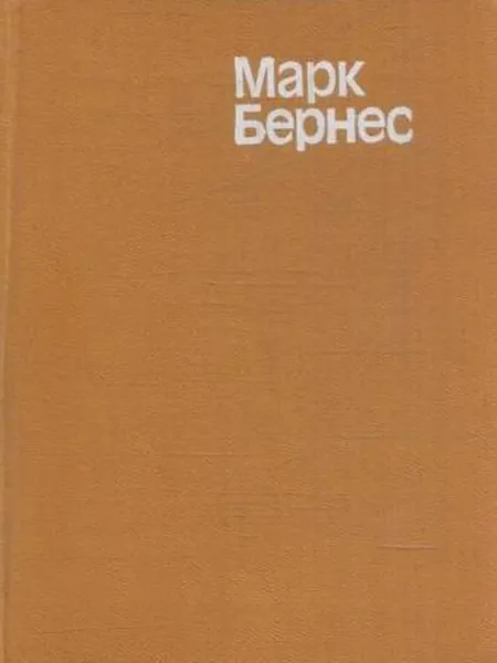 Обложка книги Марк Бернес. Статьи. Воспоминания о М. Н. Бернесе, Марк Бернес