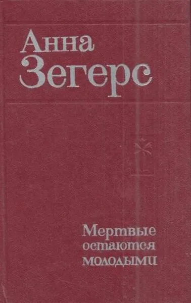 Обложка книги Мертвые остаются молодыми, Анна Зегерс