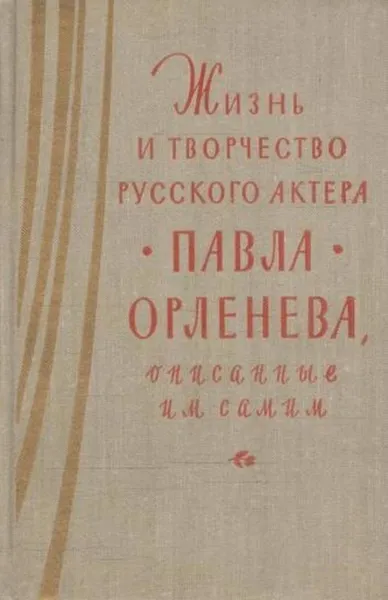 Обложка книги Жизнь и творчество русского актера Павла Орленева, описанные им самим, Павел Орленев