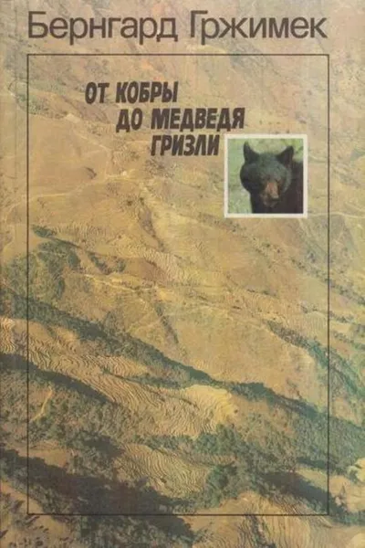 Обложка книги От кобры до медведя гризли, Бернхард Гржимек
