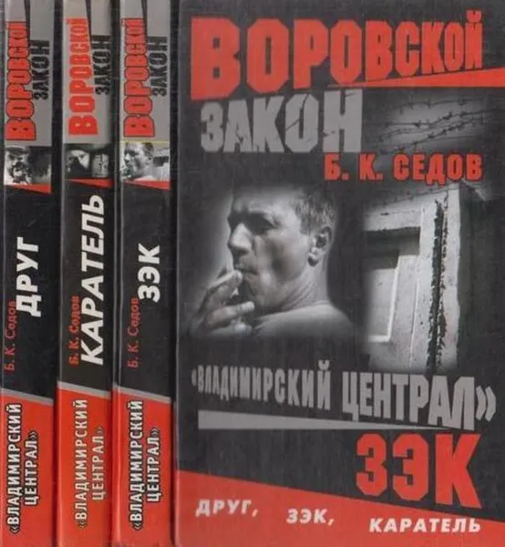 Обложка книги Владимирский централ (комплект из 3 книг), Б. Седов