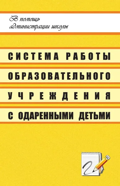 Обложка книги Система работы образовательного учреждения с одаренными детьми, Панютина Н. И.