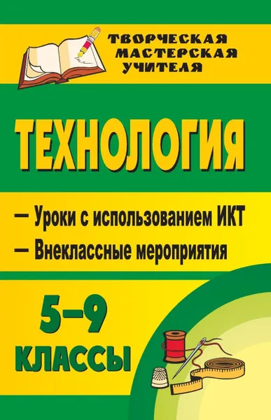 Обложка книги Технология. 5-9 классы (девочки), Боброва Л. В.