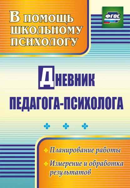 Обложка книги Дневник педагога-психолога: планирование работы, измерение и обработка результатов, Возняк И. В.