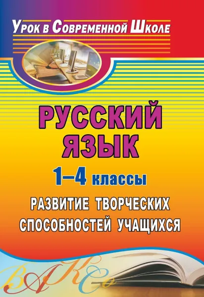 Обложка книги Русский язык. 1-4 классы: развитие творческих способностей учащихся, Арефьева Л. П.