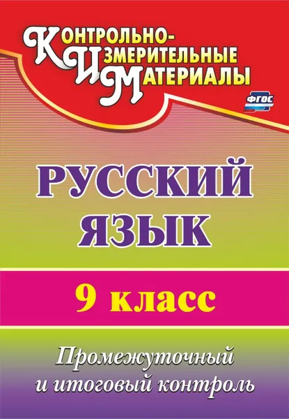 Обложка книги Русский язык. 9 класс: промежуточный и итоговый контроль, Кадашникова Н. Ю.