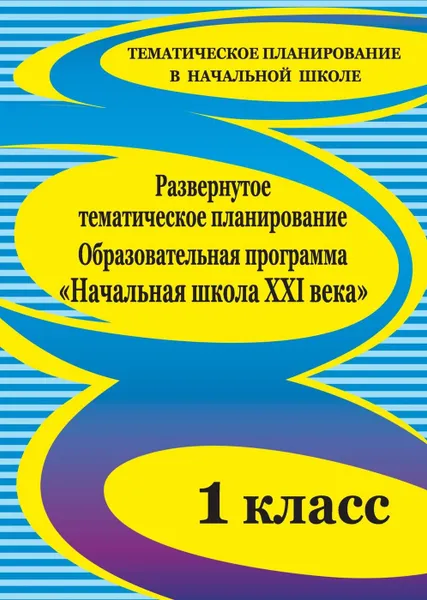 Обложка книги Развернутое тематическое планирование. 1 класс. Образовательная программа 