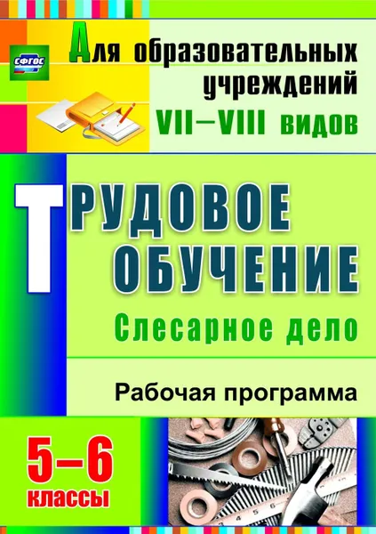 Обложка книги Трудовое обучение. Слесарное дело. 5-6 классы: рабочая программа, Павлова О. В.