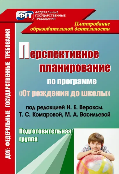 Обложка книги Перспективное планирование воспитательно-образовательного процесса по программе 