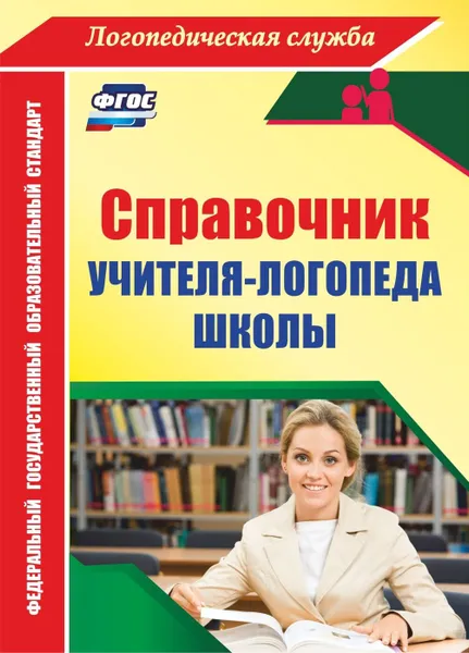 Обложка книги Справочник учителя-логопеда школы, Афонькина Ю. А.