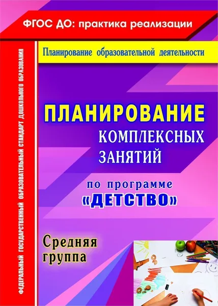 Обложка книги Планирование комплексных занятий по программе 