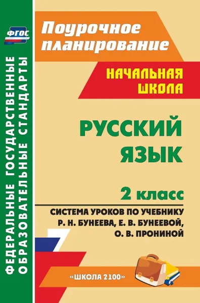 Обложка книги Русский язык. 2 класс: система уроков по учебнику Р. Н. Бунеева, Е. В. Бунеевой, О. В. Прониной.  УМК 