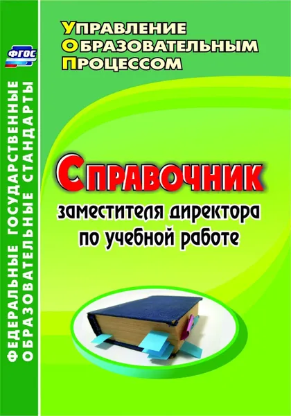 Обложка книги Справочник заместителя директора по учебной работе, Ильина Г. А.