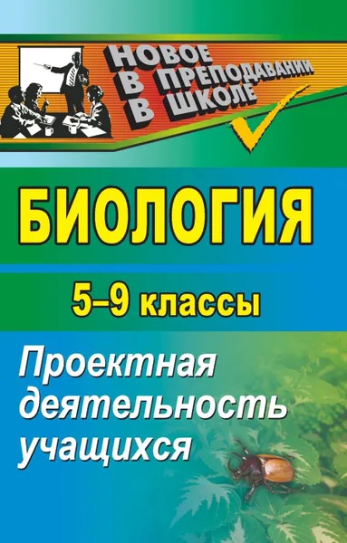 Обложка книги Биология. 5-9 классы: проектная деятельность учащихся, Якушкина Е. А.