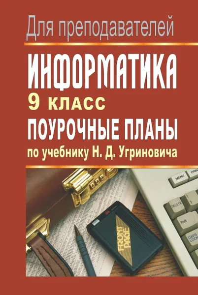 Обложка книги Информатика. 9 класс: поурочные планы по учебнику Н. Д. Угриновича, Николаев А. С.