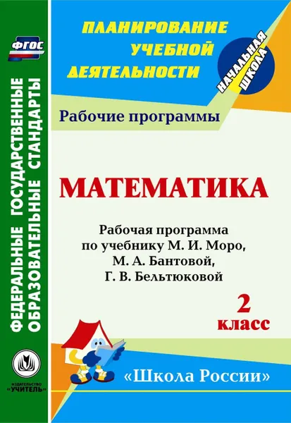 Обложка книги Математика. 2 класс: рабочая программа по учебнику М. И. Моро, М. А. Бантовой, Г. В. Бельтюковой, С. И. Волковой, С. В. Степановой УМК 