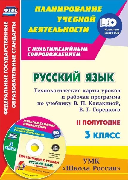 Обложка книги Русский язык. 3 класс. Технологические карты уроков и рабочая программа по учебнику В. П. Канакиной, В. Г. Горецкого. УМК 