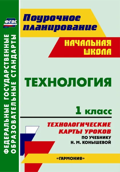 Обложка книги Технология. 1 класс: технологические карты уроков по учебнику Н. М. Конышевой. УМК 