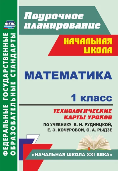 Обложка книги Математика. 1 класс: технологические карты уроков по учебнику В. Н. Рудницкой, Е. Э. Кочуровой, О. А. Рыдзе, Лободина Н. В.