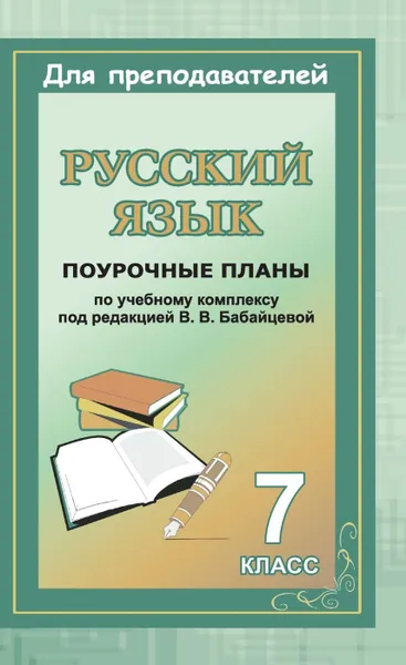 Обложка книги Русский язык. 7 класс: поурочные планы по учебному комплексу В. В. Бабайцевой, Крамаренко Н. О.