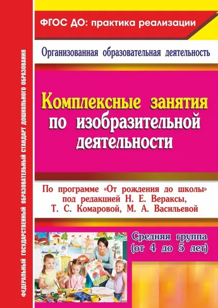 Обложка книги Комплексные занятия по изобразительной деятельности. По программе 