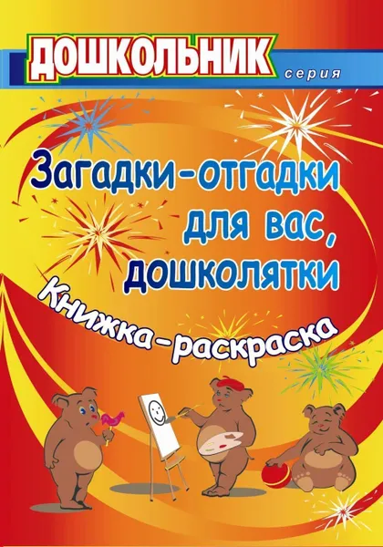 Обложка книги Загадки-отгадки для вас, дошколятки! Обучающая книжка-раскраска, Павлова О. В.