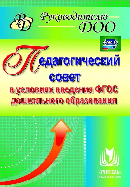 Обложка книги Педагогический совет в условиях введения ФГОС дошкольного образования, Бацина Е. Г.