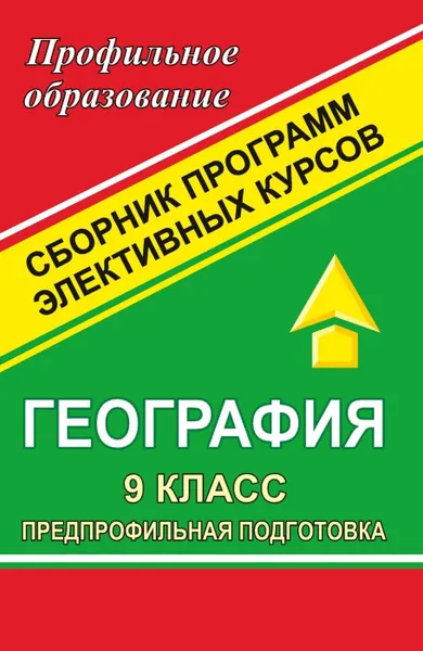 Обложка книги География. 9 класс. Предпрофильная подготовка: сборник программ элективных курсов, Болотникова Н. В.