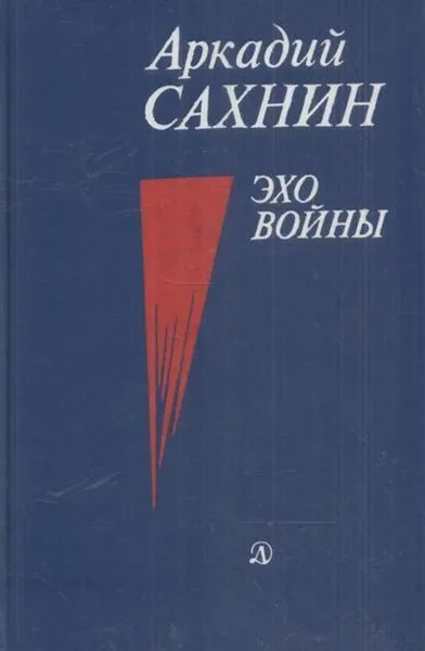 Обложка книги Эхо войны, Аркадий Сахнин