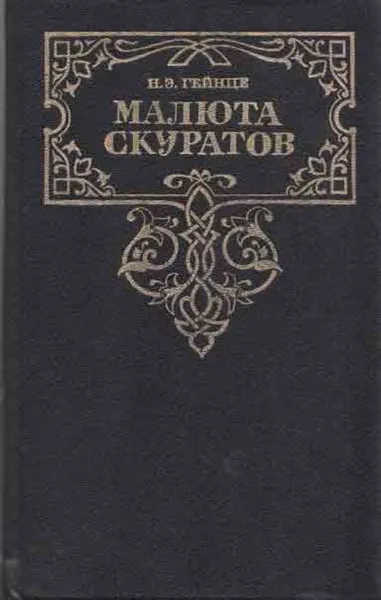 Обложка книги Малюта Скуратов, Николай Гейнце