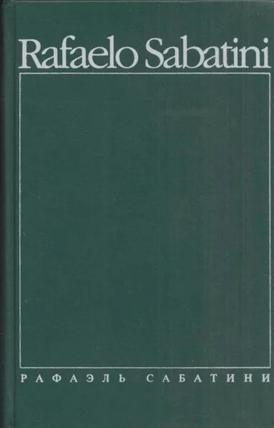 Обложка книги Рафаэль Сабатини. Собрание сочинений. В 8 томах. Том 1, Рафаэль Сабатини