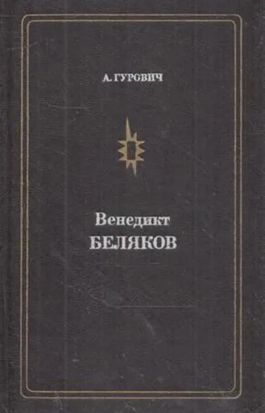 Обложка книги Венедикт Беляков, Анатолий Гурович