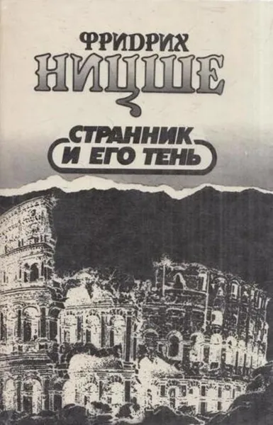 Обложка книги Фридрих Ницше. Избранные произведения в трех книгах. Странник и его тень, Фридрих Ницше