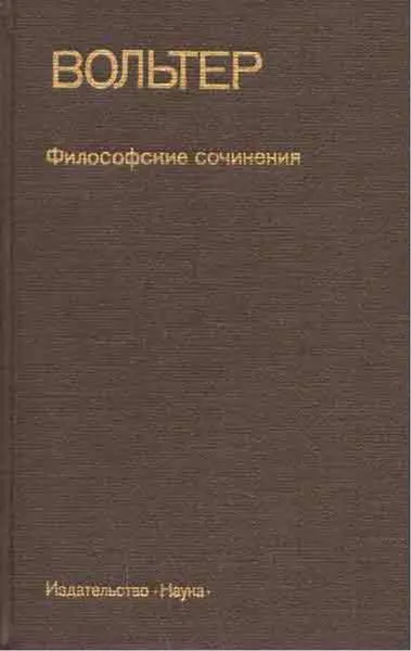 Обложка книги Вольтер. Философские сочинения, Вольтер