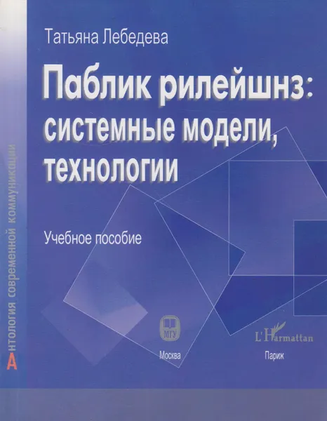 Обложка книги Паблик рилейшнз. Системные модели, технологии, Лебедева Татьяна