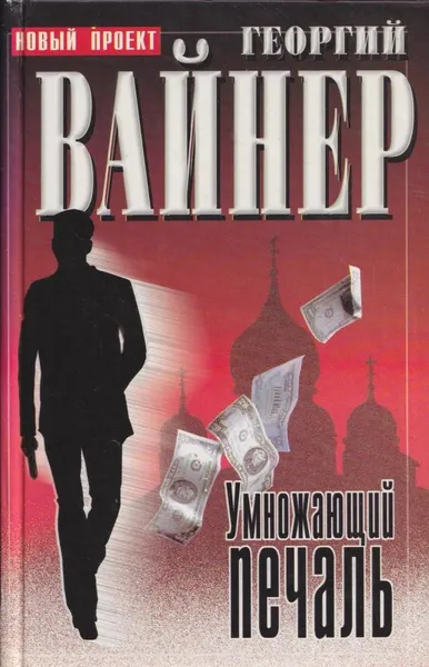 Обложка книги Умножающий печаль, Георгий Вайнер