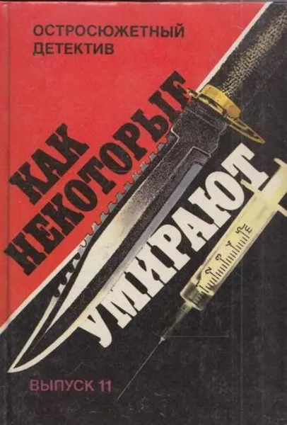 Обложка книги Как некоторые умирают, Росс Макдональд