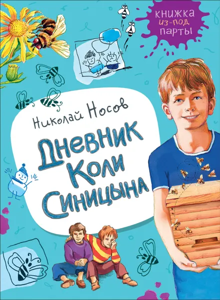 Обложка книги Дневник Коли Синицына, Носов Н. Н.